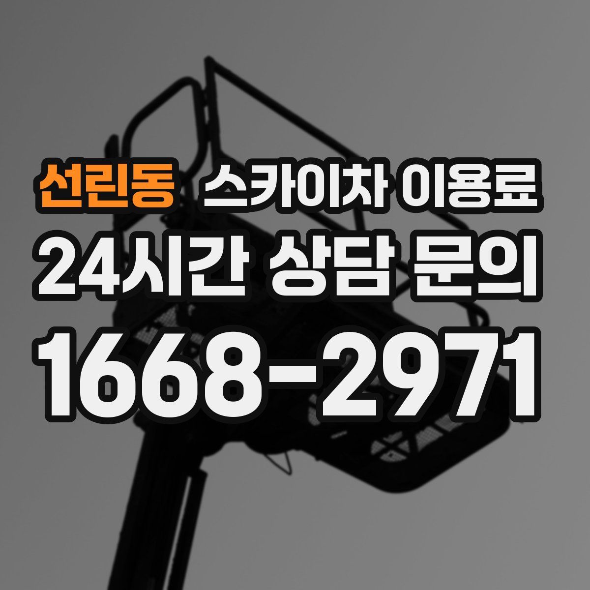 선린동 스카이차 이용료