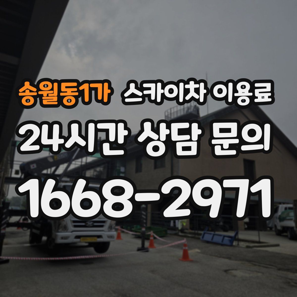 송월동1가 스카이차 이용료