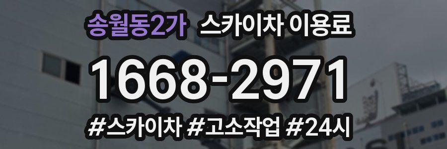 송월동2가 스카이차 이용료