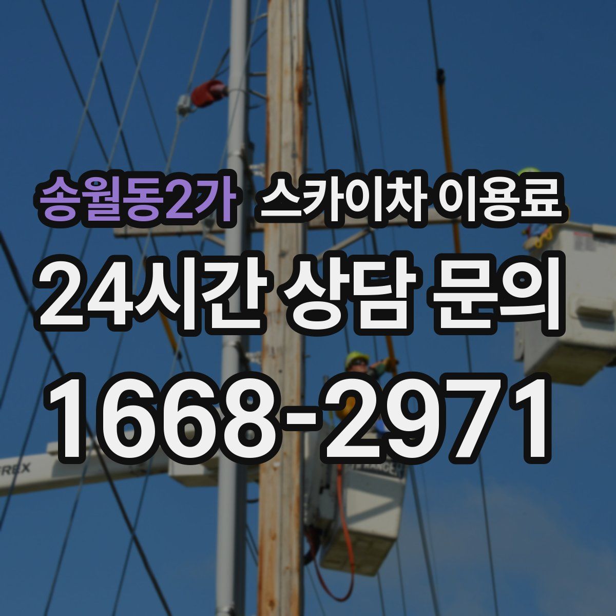 송월동2가 스카이차 이용료