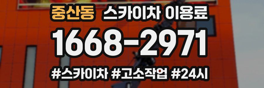 중산동 스카이차 이용료