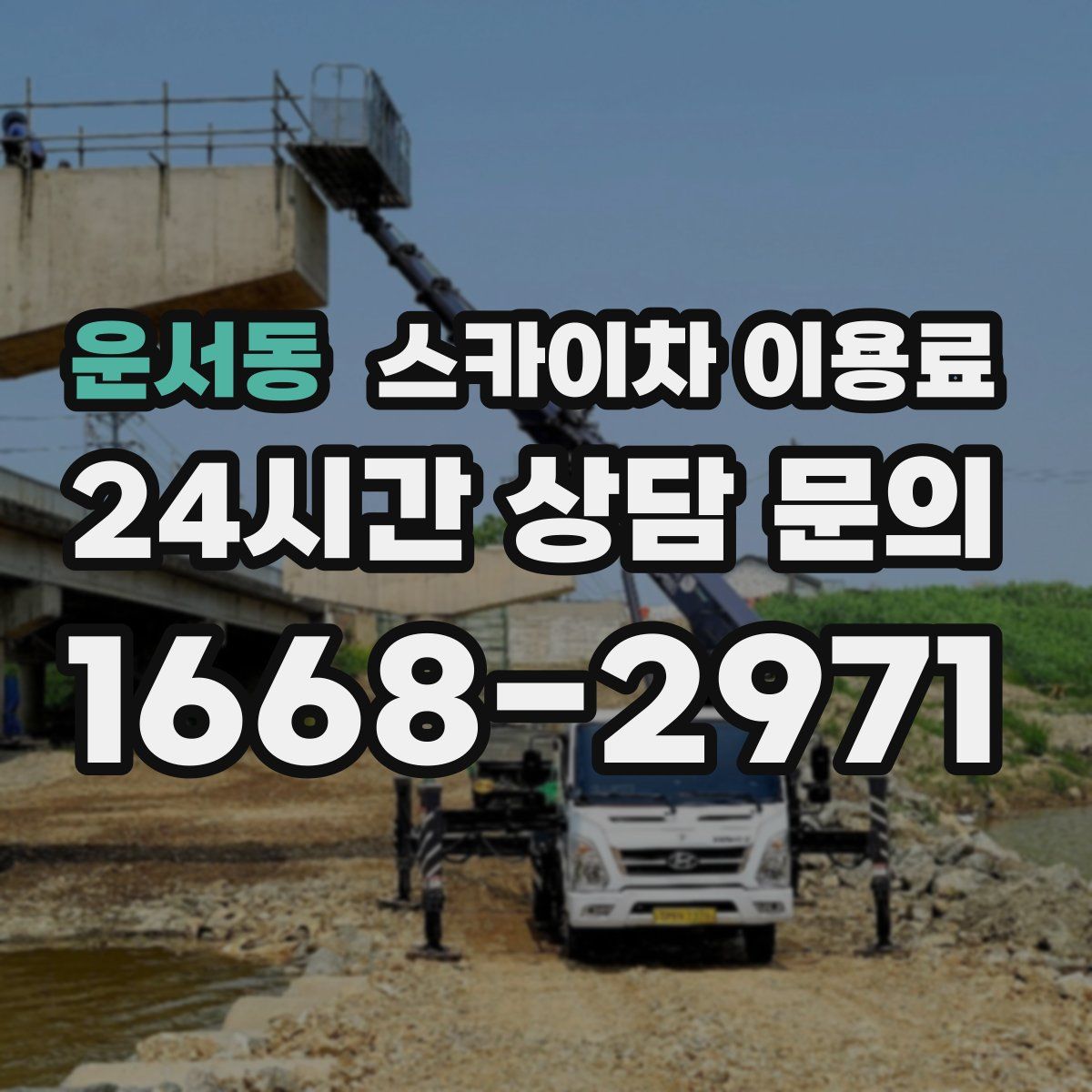 운서동 스카이차 이용료