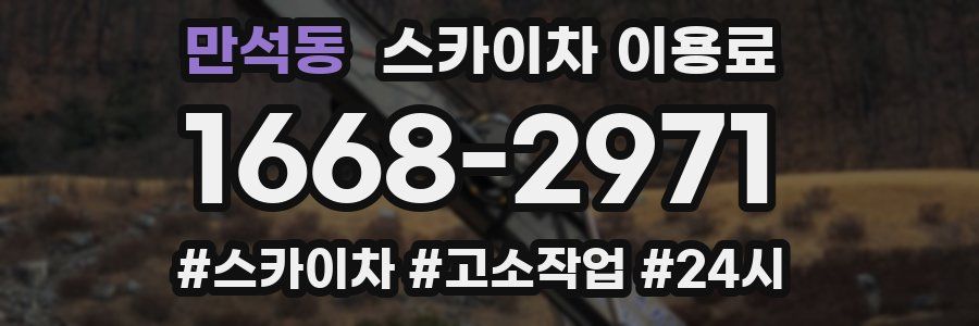 만석동 스카이차 이용료
