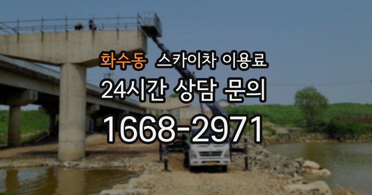 화수동 스카이차 이용료