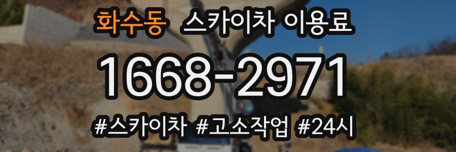 화수동 스카이차 이용료