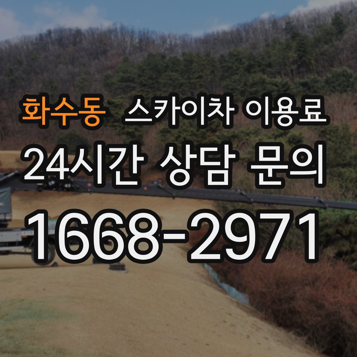 화수동 스카이차 이용료