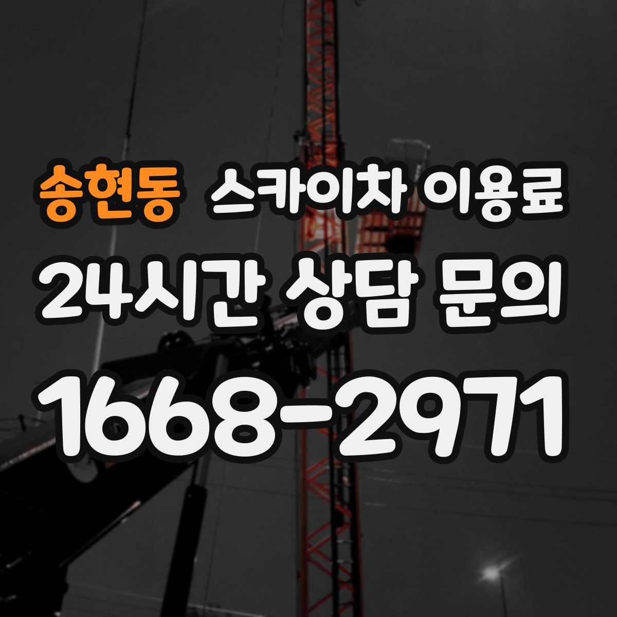 송현동 스카이차 이용료