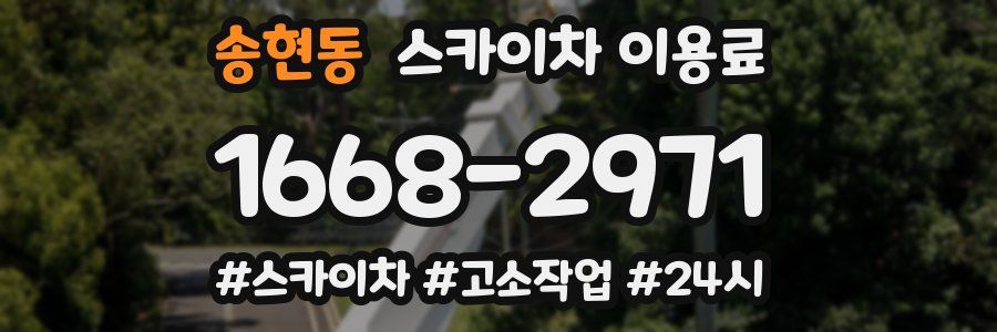 송현동 스카이차 이용료