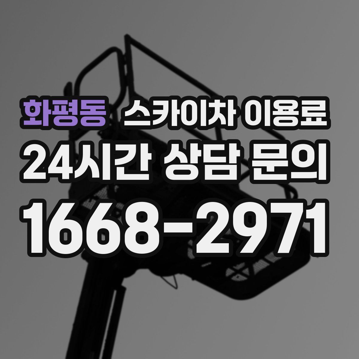 화평동 스카이차 이용료