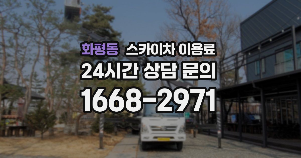 화평동 스카이차 이용료