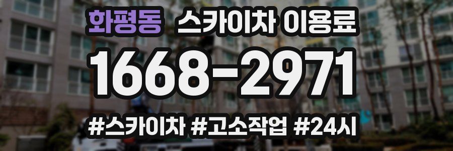 화평동 스카이차 이용료