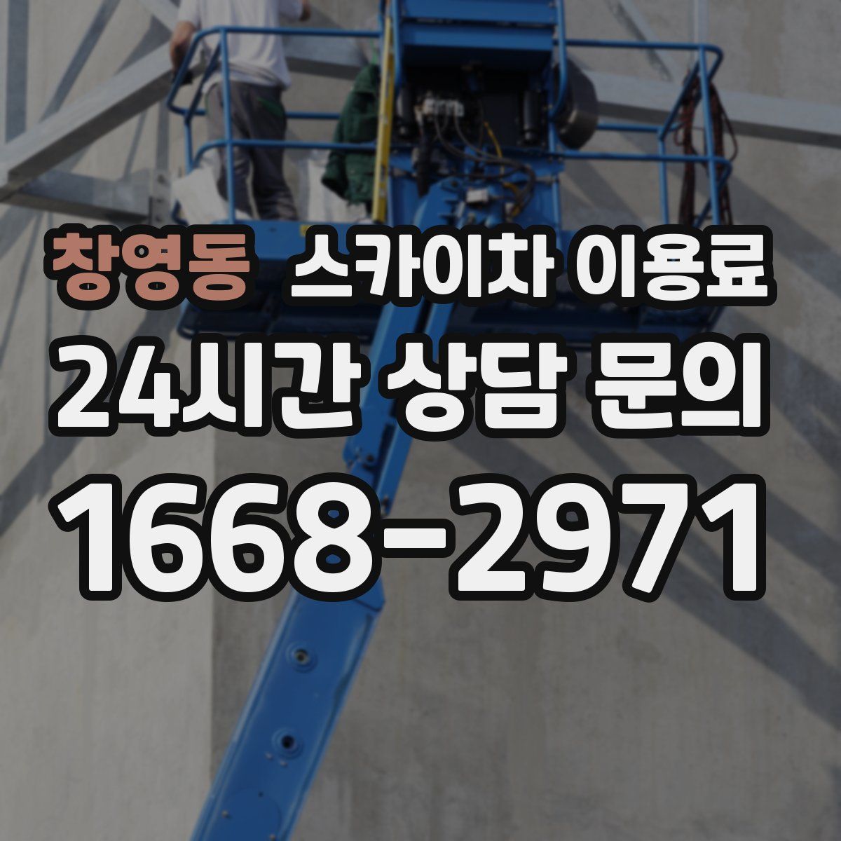 창영동 스카이차 이용료