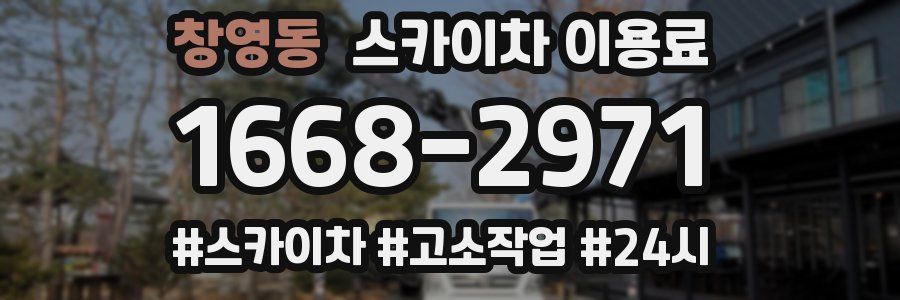 창영동 스카이차 이용료