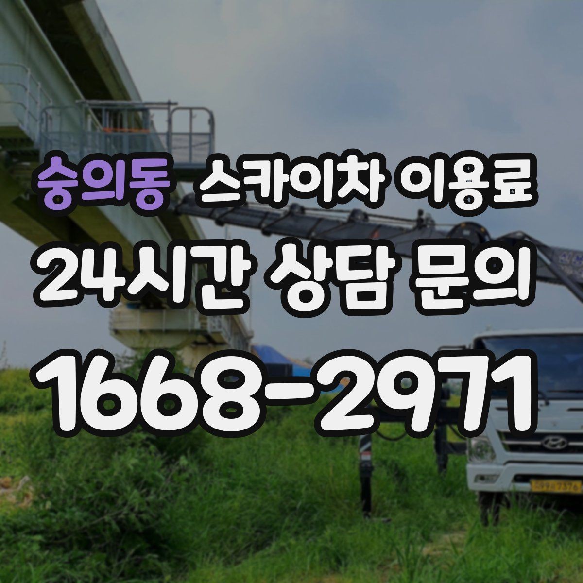 숭의동 스카이차 이용료 확인할 때 날짜와 시간대의 영향