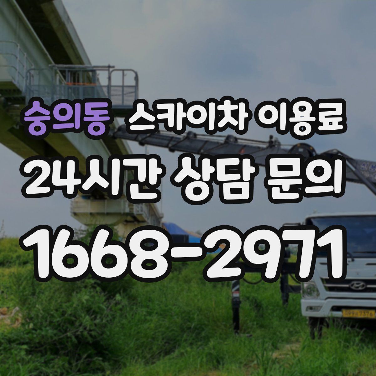 숭의동 스카이차 이용료