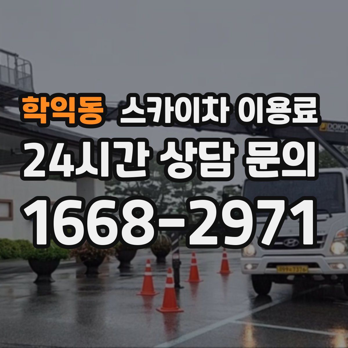 학익동 스카이차 이용료