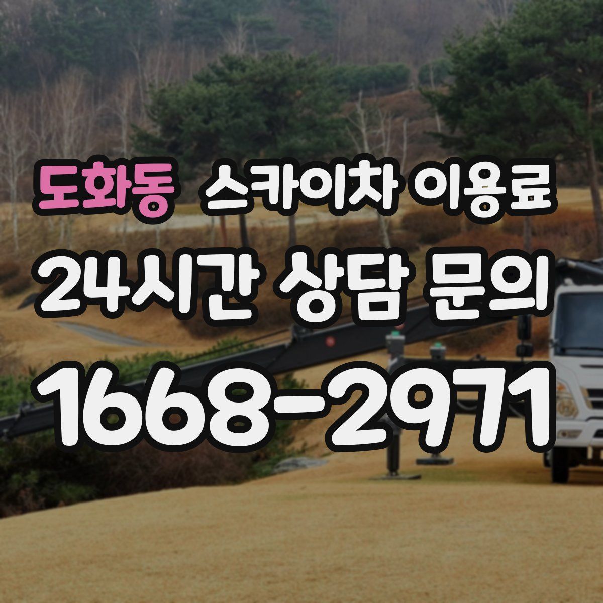 도화동 스카이차 이용료