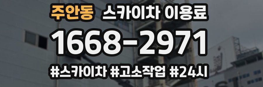 주안동 스카이차 이용료