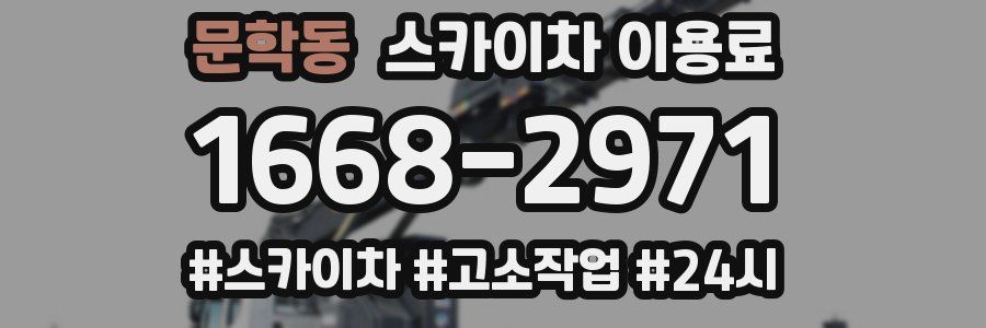 문학동 스카이차 이용료
