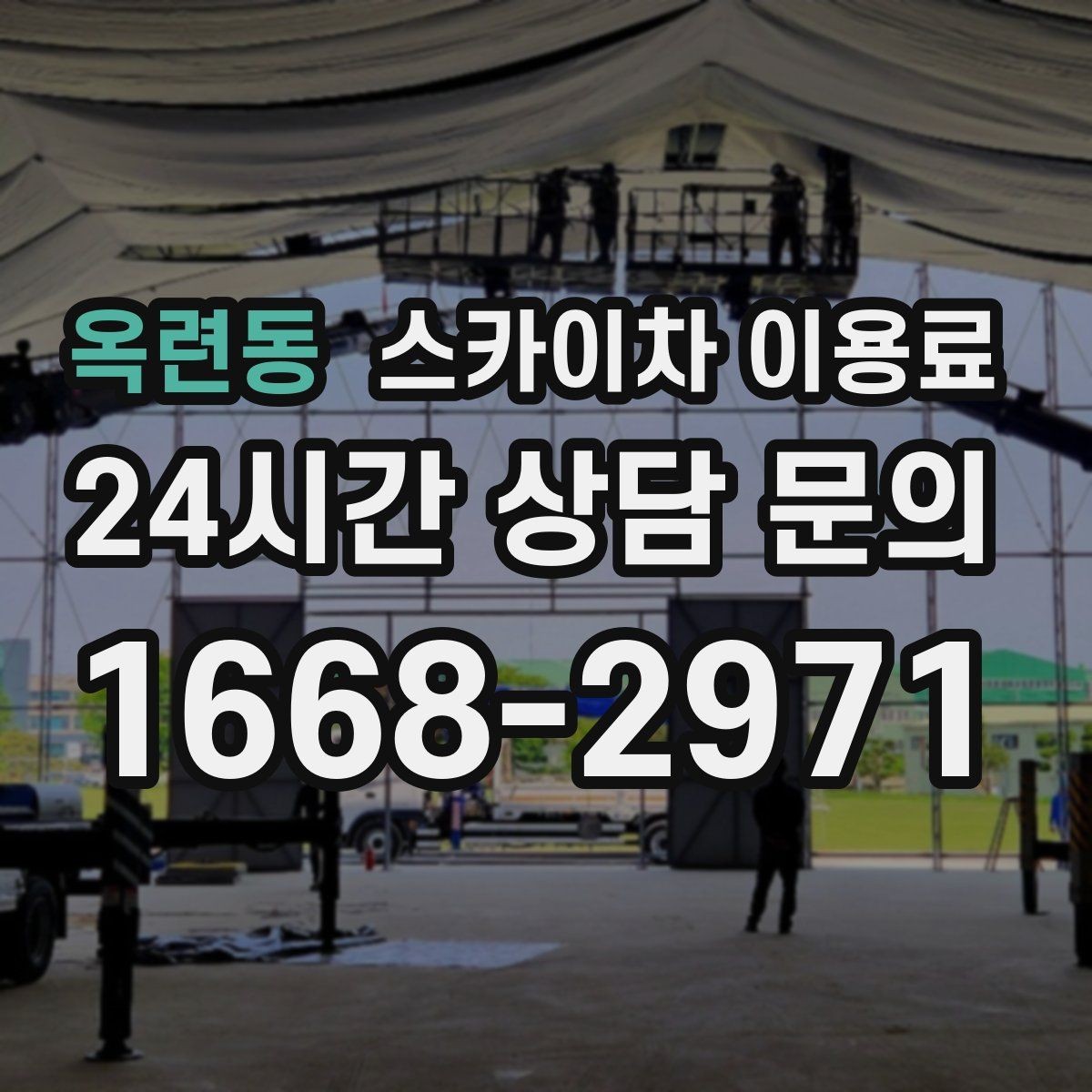 옥련동 스카이차 이용료 상담 전 확인하면 좋은 작업 환경