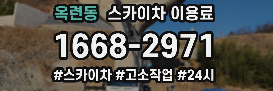 옥련동 스카이차 이용료
