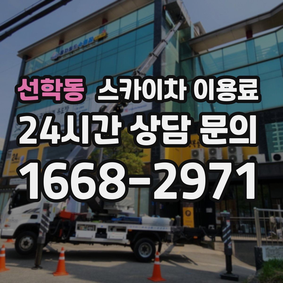 선학동 스카이차 이용료 문의 전 체크해야 할 정보