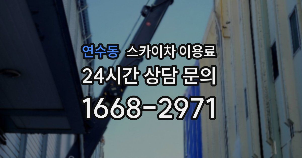 연수동 스카이차 이용료