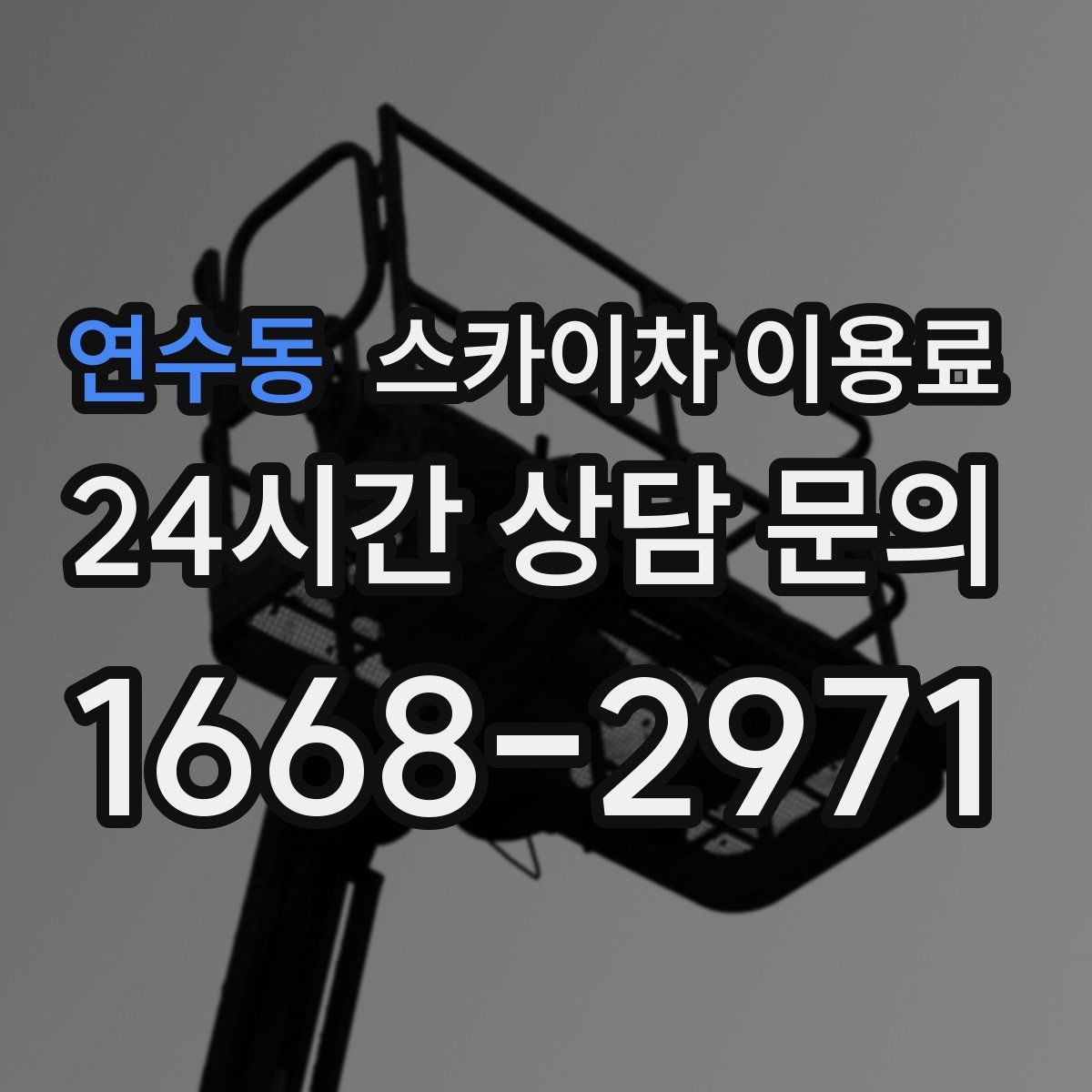 연수동 스카이차 이용료