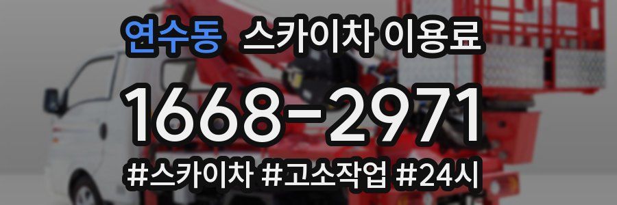 연수동 스카이차 이용료