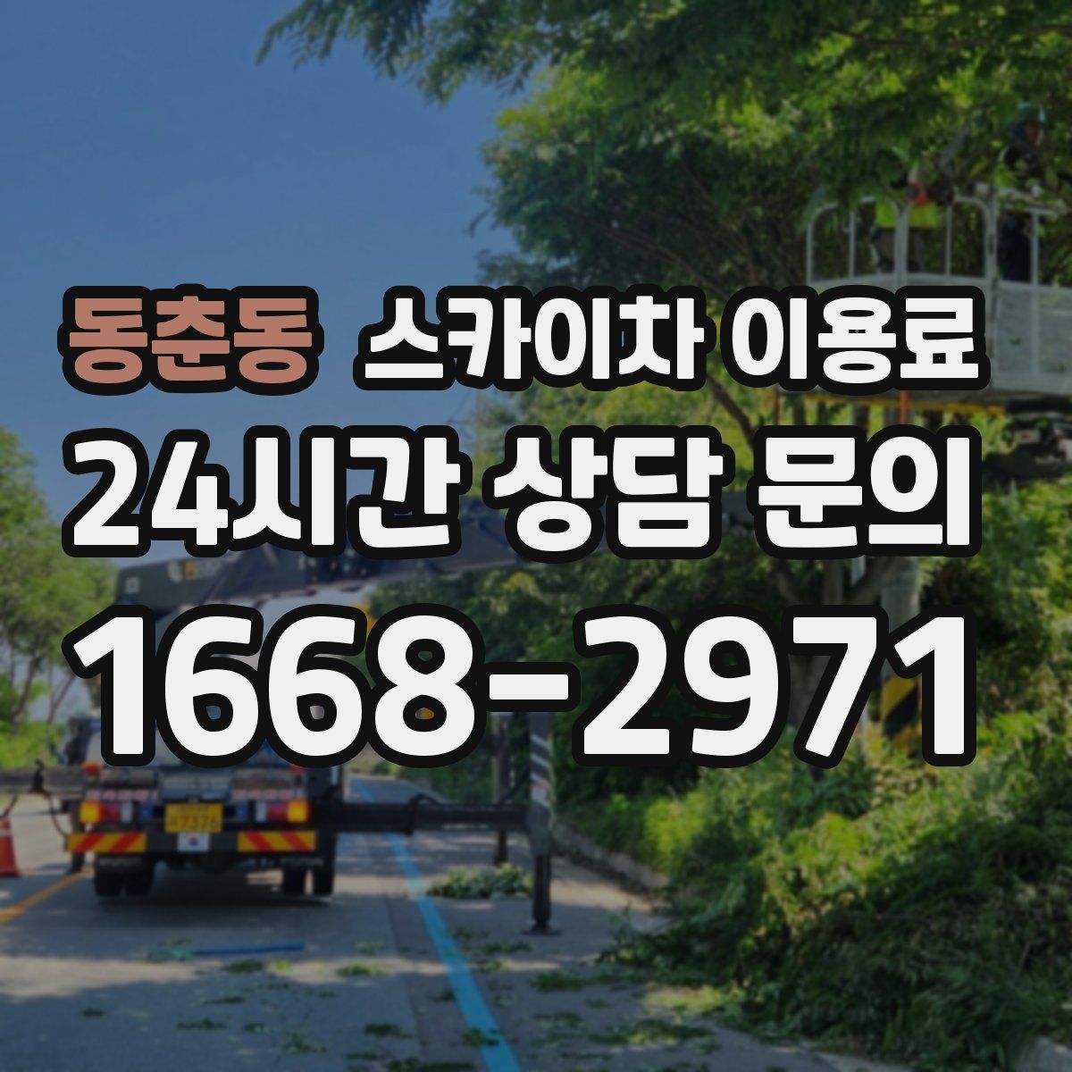동춘동 스카이차 이용료