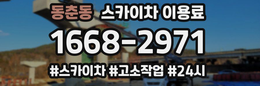 동춘동 스카이차 이용료
