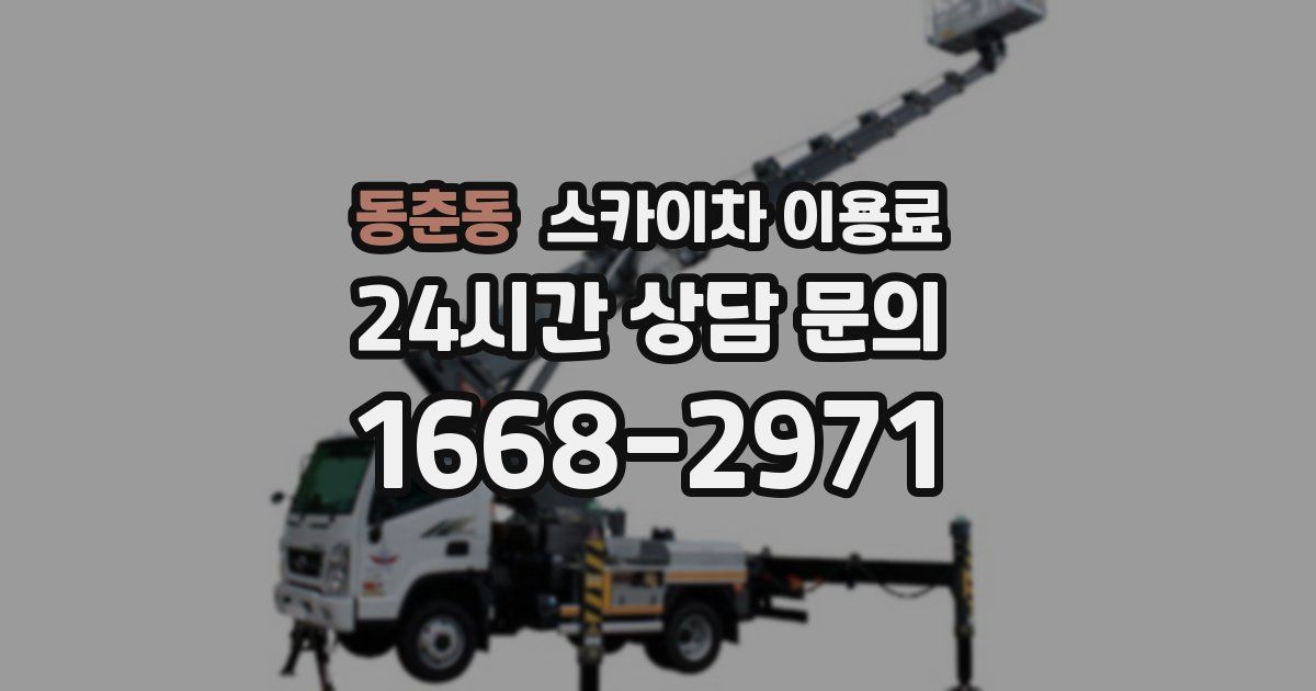 동춘동 스카이차 이용료