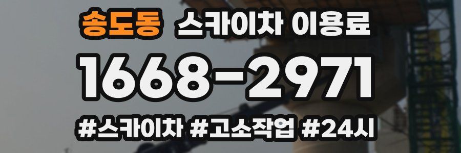 송도동 스카이차 이용료
