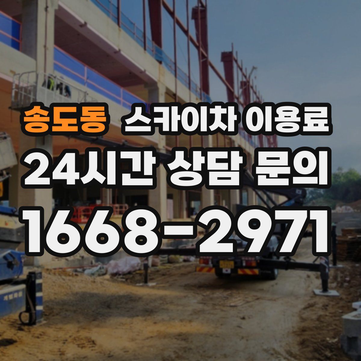 송도동 스카이차 이용료