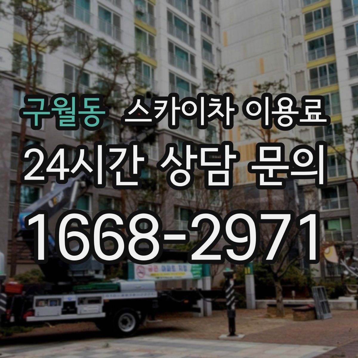 구월동 스카이차 이용료