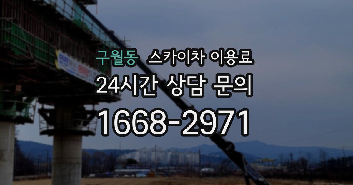 구월동 스카이차 이용료