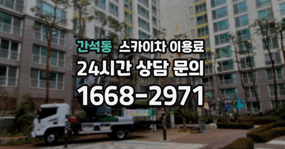 간석동 스카이차 이용료