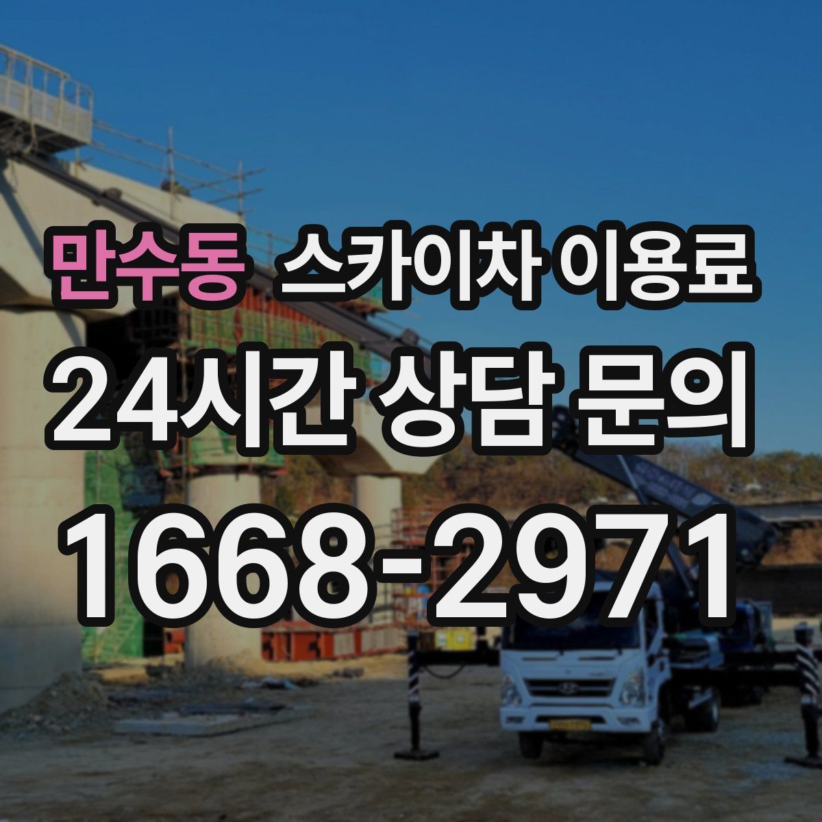 만수동 스카이차 이용료