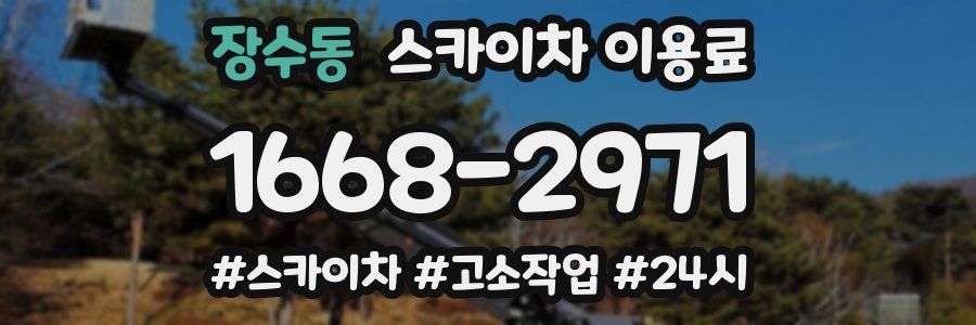 장수동 스카이차 이용료