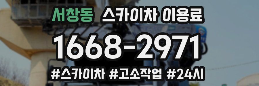 서창동 스카이차 이용료