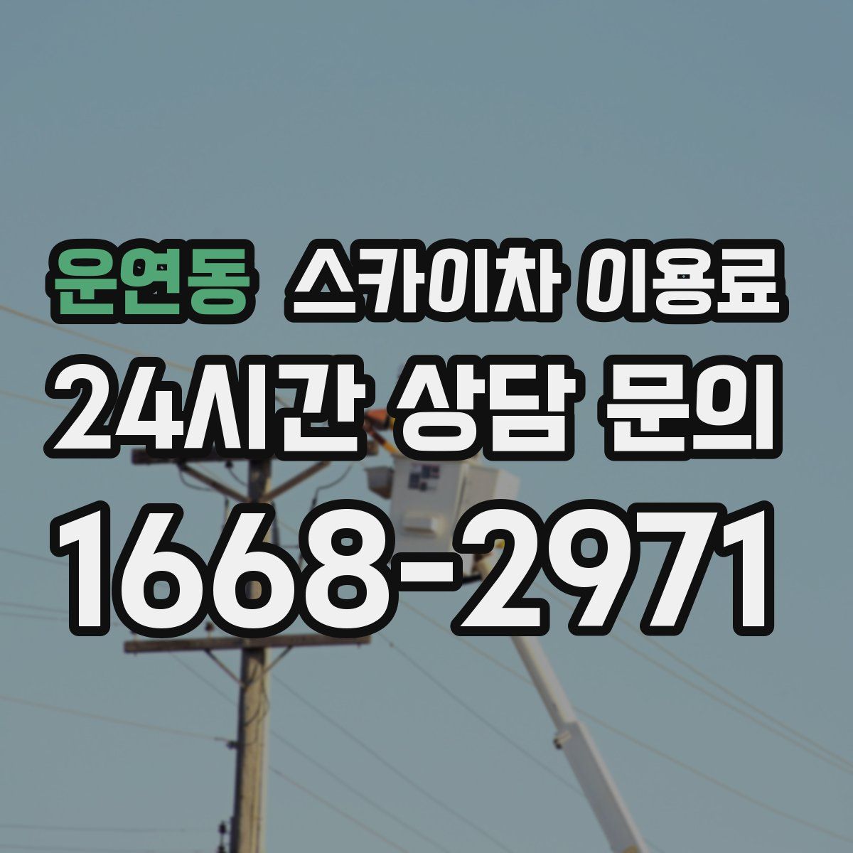 운연동 스카이차 이용료