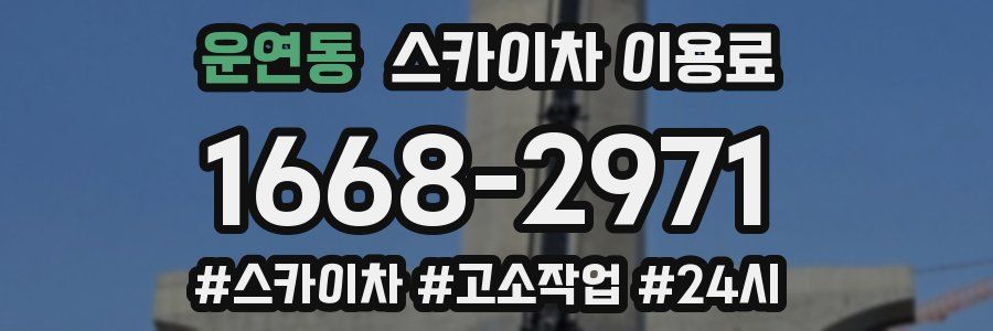 운연동 스카이차 이용료