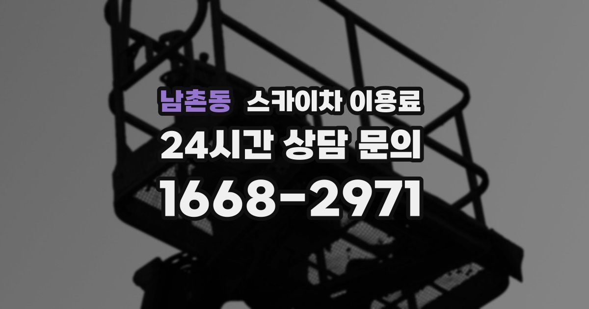 남촌동 스카이차 이용료