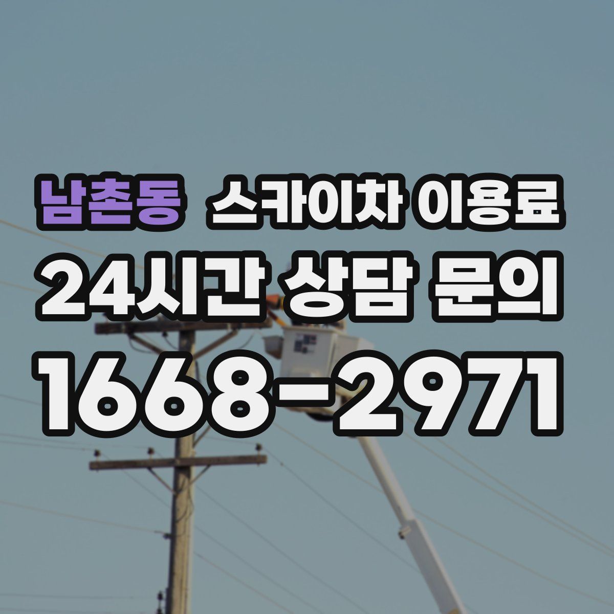 남촌동 스카이차 이용료