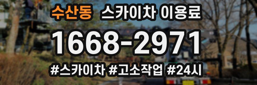 수산동 스카이차 이용료