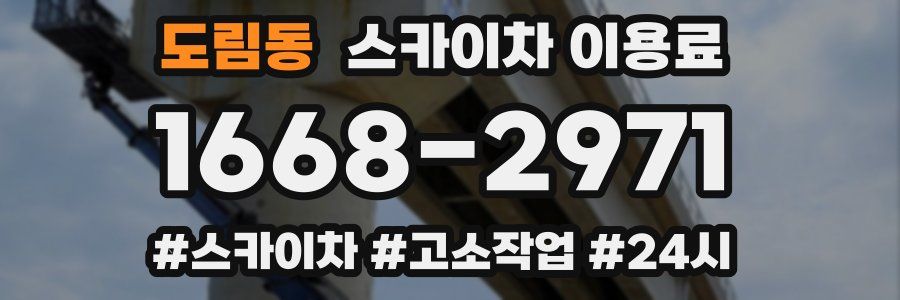 도림동 스카이차 이용료