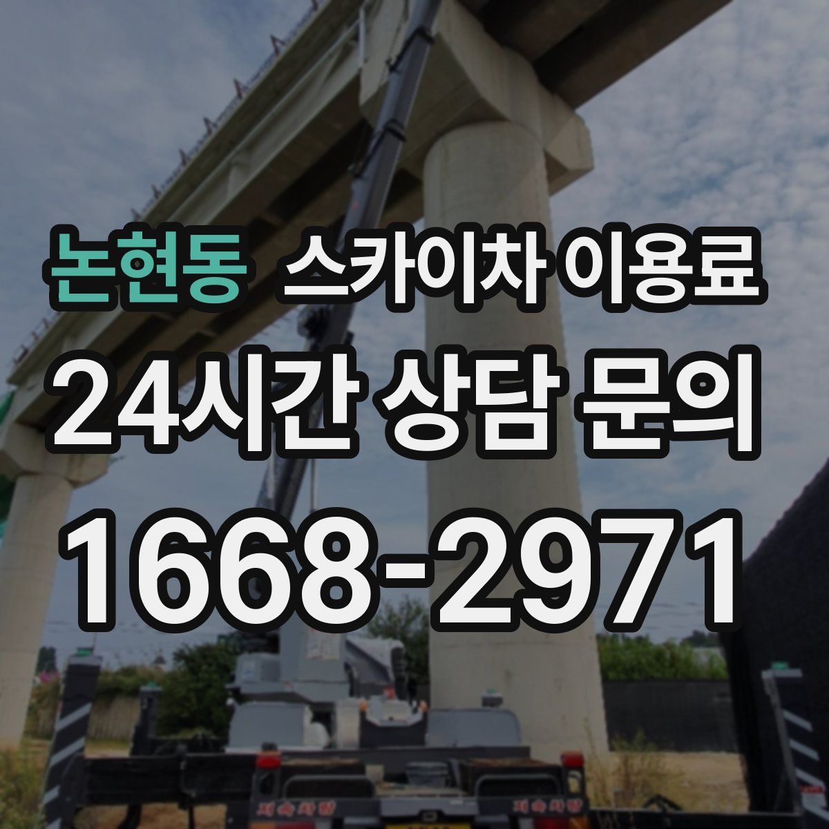 논현동 스카이차 이용료