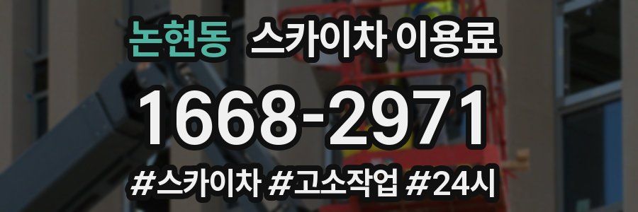 논현동 스카이차 이용료