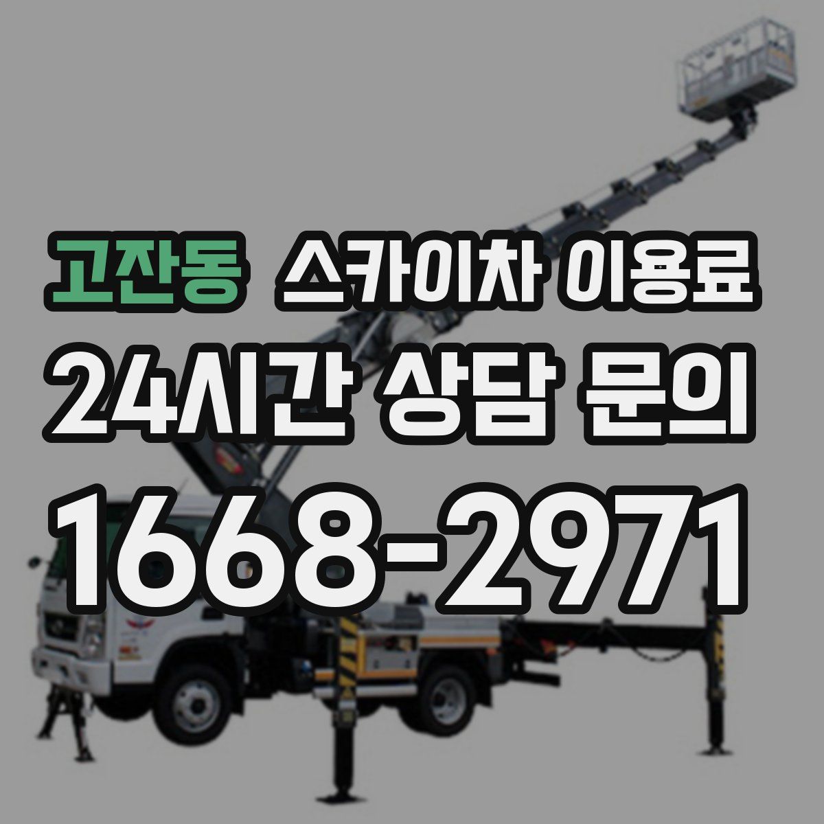 고잔동 스카이차 이용료