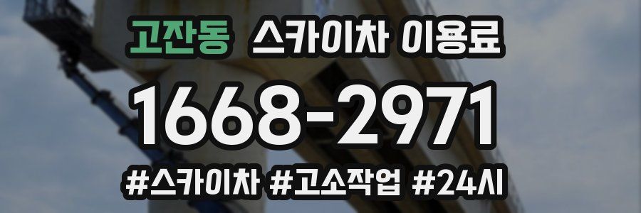 고잔동 스카이차 이용료